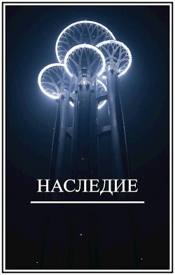 Наследие (СИ) - Виланов Брамин Кагетович - Читать 📖 Читать онлайн 👀 Читаемые книги читать онлайн бесплатно 🔥 booksread-online.com