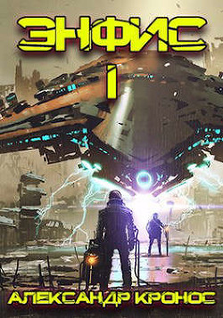 Энфис. Книга 1 (СИ) - Кронос Александр - Читать 📖 Читать онлайн 👀 Читаемые книги читать онлайн бесплатно 🔥 booksread-online.com