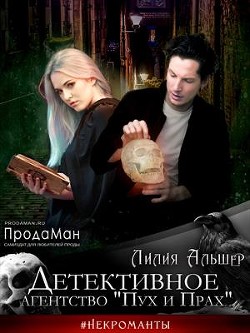 Детективное агентство Пух и Прах (СИ) - Лилия Альшер - Читать 📖 Читать онлайн 👀 Читаемые книги читать онлайн бесплатно 🔥 booksread-online.com