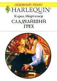Кэрол Мортимер - Сладчайший грех - Читать 📖 Читать онлайн 👀 Читаемые книги читать онлайн бесплатно 🔥 booksread-online.com