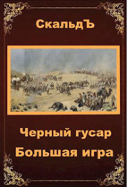 Большая игра (СИ) - "СкальдЪ" - Читать | Читать онлайн | Читаемые книги читать онлайн бесплатно | booksread-online.com