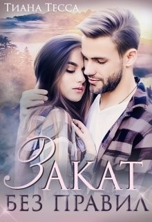 Закат без правил (СИ) - Тесса Тиана - Читать Читать онлайн Читаемые книги читать онлайн бесплатно booksread-online.com