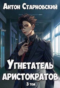 Угнетатель аристократов 3 (СИ) - Старновский Антон - Читать 📖 Читать онлайн 👀 Читаемые книги читать онлайн бесплатно 🔥 booksread-online.com