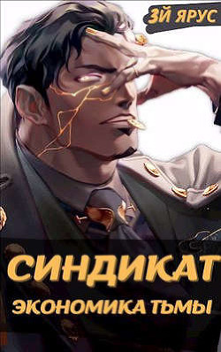 Экономика Тьмы (СИ) - Бор Жорж - Читать 📖 Читать онлайн 👀 Читаемые книги читать онлайн бесплатно 🔥 booksread-online.com