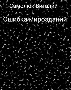 Ошибка мирозданий (СИ) - Самолюк Виталий - Читать 📖 Читать онлайн 👀 Читаемые книги читать онлайн бесплатно 🔥 booksread-online.com