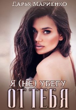 Я (не) убегу от тебя (СИ) - Мариенко Дарья - Читать 📖 Читать онлайн 👀 Читаемые книги читать онлайн бесплатно 🔥 booksread-online.com