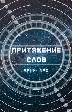 Притяжение слов (СИ) - Аро Ярим - Читать Читать онлайн Читаемые книги читать онлайн бесплатно booksread-online.com