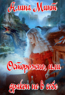 Осторожно, или дракон не в себе (СИ) - Минт Алина - Читать | Читать онлайн | Читаемые книги читать онлайн бесплатно | booksread-online.com