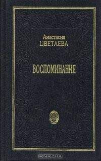 Анастасия Цветаева - Воспоминания - Читать 📖 Читать онлайн 👀 Читаемые книги читать онлайн бесплатно 🔥 booksread-online.com