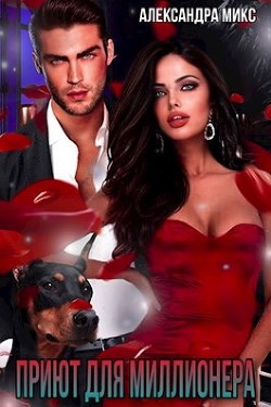 Приют для миллионера (СИ) - Микс Александра - Читать Читать онлайн Читаемые книги читать онлайн бесплатно booksread-online.com