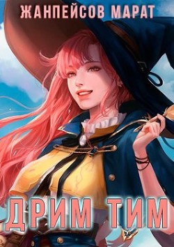 Дрим тим (СИ) - Жанпейсов Марат - Читать 📖 Читать онлайн 👀 Читаемые книги читать онлайн бесплатно 🔥 booksread-online.com