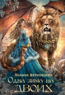 Одна Зима на двоих (СИ) - Верховцева Полина - Читать 📖 Читать онлайн 👀 Читаемые книги читать онлайн бесплатно 🔥 booksread-online.com