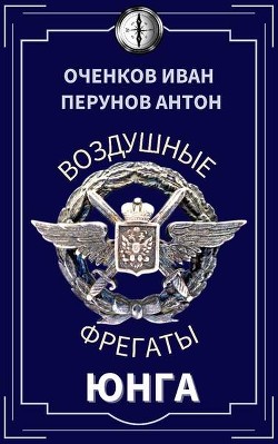 Юнга (СИ) - Оченков Иван Валерьевич - Читать 📖 Читать онлайн 👀 Читаемые книги читать онлайн бесплатно 🔥 booksread-online.com