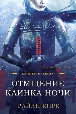 Отмщение клинка ночи (ЛП) - Кирк Райан - Читать 📖 Читать онлайн 👀 Читаемые книги читать онлайн бесплатно 🔥 booksread-online.com