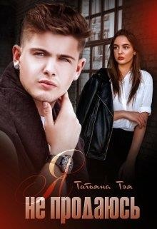 Я не продаюсь (СИ) - Тэя Татьяна - Читать | Читать онлайн | Читаемые книги читать онлайн бесплатно | booksread-online.com