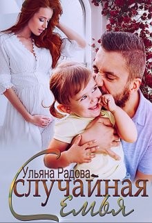 Случайная семья (СИ) - Радова Ульяна - Читать Читать онлайн Читаемые книги читать онлайн бесплатно booksread-online.com