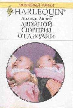 Лилиан Дарси - Двойной сюрприз от Джулии - Читать 📖 Читать онлайн 👀 Читаемые книги читать онлайн бесплатно 🔥 booksread-online.com