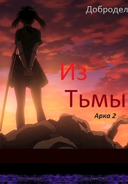 Из Тьмы. Арка 2 (СИ) - "Добродел" - Читать | Читать онлайн | Читаемые книги читать онлайн бесплатно | booksread-online.com