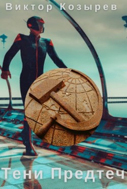 Тени Предтеч (СИ) - Виктор Козырев - Читать | Читать онлайн | Читаемые книги читать онлайн бесплатно | booksread-online.com