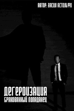 Дегероизация. Бракованный попаданец (СИ) - Астольфин Василий - Читать | Читать онлайн | Читаемые книги читать онлайн бесплатно | booksread-online.com