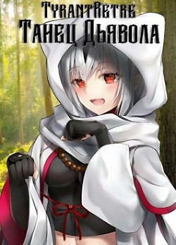 Танец дьявола (СИ) - "TyrantRetre" - Читать 📖 Читать онлайн 👀 Читаемые книги читать онлайн бесплатно 🔥 booksread-online.com