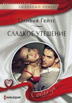 Оливия Гейтс - Сладкое утешение - Читать 📖 Читать онлайн 👀 Читаемые книги читать онлайн бесплатно 🔥 booksread-online.com