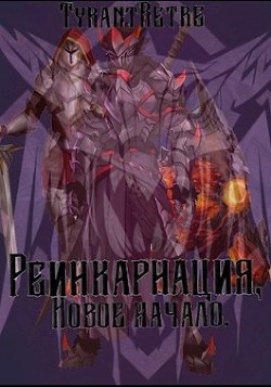 Реинкарнация, новое начало (СИ) - "TyrantRetre" - Читать 📖 Читать онлайн 👀 Читаемые книги читать онлайн бесплатно 🔥 booksread-online.com