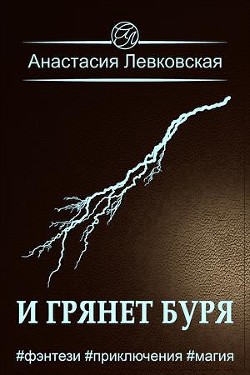 И грянет буря (СИ) - Левковская Анастасия "Тирэль" - Читать | Читать онлайн | Читаемые книги читать онлайн бесплатно | booksread-online.com