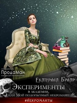 Эксперименты в академии, или Мой подопытный некромант (СИ) - Бриар Екатерина - Читать Читать онлайн Читаемые книги читать онлайн бесплатно booksread-online.com