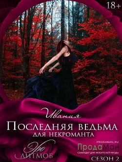 Последняя ведьма для некроманта (СИ) - "Ивания" - Читать | Читать онлайн | Читаемые книги читать онлайн бесплатно | booksread-online.com