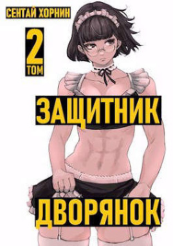 Защитник дворянок. Том II (СИ) - Хорнин Сентай - Читать 📖 Читать онлайн 👀 Читаемые книги читать онлайн бесплатно 🔥 booksread-online.com