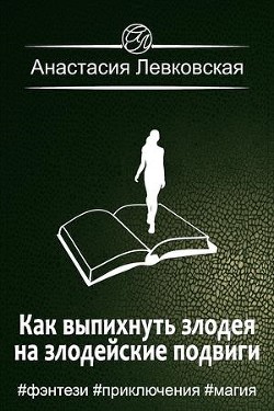 Как выпихнуть злодея на злодейские подвиги (СИ) - Левковская Анастасия "Тирэль" - Читать | Читать онлайн | Читаемые книги читать онлайн бесплатно | booksread-online.com