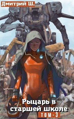 Рыцарь в старшей школе. Том 3 (СИ) - Ш. Дмитрий - Читать 📖 Читать онлайн 👀 Читаемые книги читать онлайн бесплатно 🔥 booksread-online.com