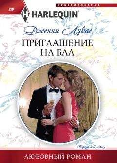 Дженни Лукас - Приглашение на бал - Читать 📖 Читать онлайн 👀 Читаемые книги читать онлайн бесплатно 🔥 booksread-online.com