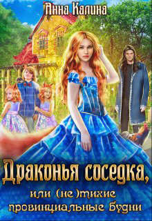 Драконья соседка, или (не) тихие провинциальные будни (СИ) - Калина Анна - Читать 📖 Читать онлайн 👀 Читаемые книги читать онлайн бесплатно 🔥 booksread-online.com