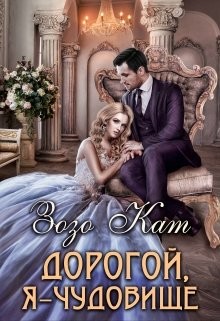 Дорогой, Я - Чудовище (СИ) - Кат Зозо - Читать 📖 Читать онлайн 👀 Читаемые книги читать онлайн бесплатно 🔥 booksread-online.com