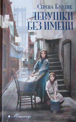Девушки без имени - Бурдик Серена - Читать 📖 Читать онлайн 👀 Читаемые книги читать онлайн бесплатно 🔥 booksread-online.com