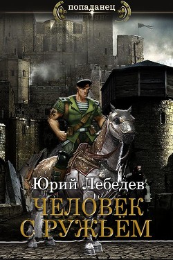 Человек с ружьём (СИ) - Лебедев Юрий - Читать | Читать онлайн | Читаемые книги читать онлайн бесплатно | booksread-online.com