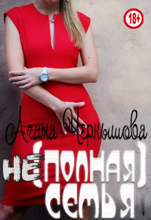 (не)полная семья (СИ) - Чернышова Агата - Читать Читать онлайн Читаемые книги читать онлайн бесплатно booksread-online.com