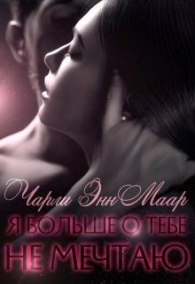 Я больше о тебе не мечтаю (СИ) - Маар Чарли - Читать 📖 Читать онлайн 👀 Читаемые книги читать онлайн бесплатно 🔥 booksread-online.com