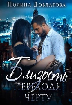 Близость. Переходя черту (СИ) - Довлатова Полина - Читать 📖 Читать онлайн 👀 Читаемые книги читать онлайн бесплатно 🔥 booksread-online.com
