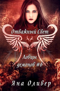Отважный свет (ЛП) - Оливер Яна - Читать Читать онлайн Читаемые книги читать онлайн бесплатно booksread-online.com