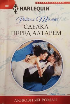 Рейчел Томас - Сделка перед алтарем - Читать 📖 Читать онлайн 👀 Читаемые книги читать онлайн бесплатно 🔥 booksread-online.com