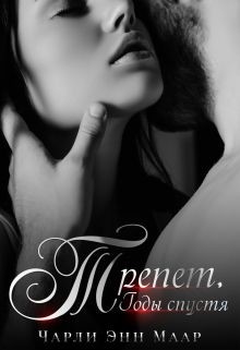 Трепет. Годы спустя (СИ) - Маар Чарли - Читать 📖 Читать онлайн 👀 Читаемые книги читать онлайн бесплатно 🔥 booksread-online.com