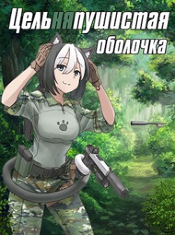 Цельняпушистая оболочка (СИ) - "Бебель" - Читать 📖 Читать онлайн 👀 Читаемые книги читать онлайн бесплатно 🔥 booksread-online.com