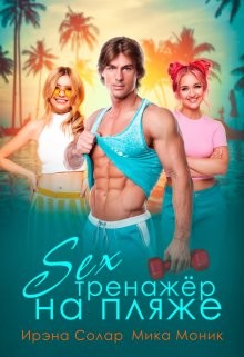 Секс-тренажёр на пляже (СИ) - Солар Ирэна - Читать | Читать онлайн | Читаемые книги читать онлайн бесплатно | booksread-online.com