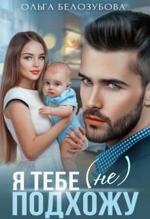 Я тебе (не) подхожу (СИ) - Белозубова Ольга - Читать 📖 Читать онлайн 👀 Читаемые книги читать онлайн бесплатно 🔥 booksread-online.com