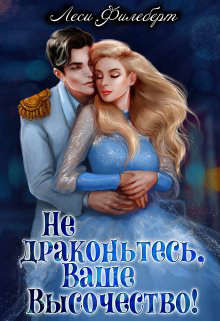 Не драконьтесь, Ваше Высочество! или Игра на выживание (СИ) - Филеберт Леси - Читать 📖 Читать онлайн 👀 Читаемые книги читать онлайн бесплатно 🔥 booksread-online.com