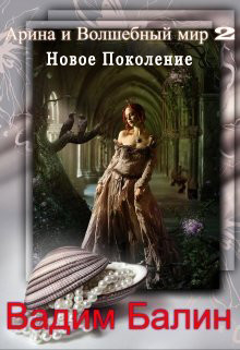 Новое Поколение (СИ) - Балин Вадим - Читать | Читать онлайн | Читаемые книги читать онлайн бесплатно | booksread-online.com
