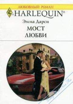 Эмма Дарси - Мост любви - Читать 📖 Читать онлайн 👀 Читаемые книги читать онлайн бесплатно 🔥 booksread-online.com